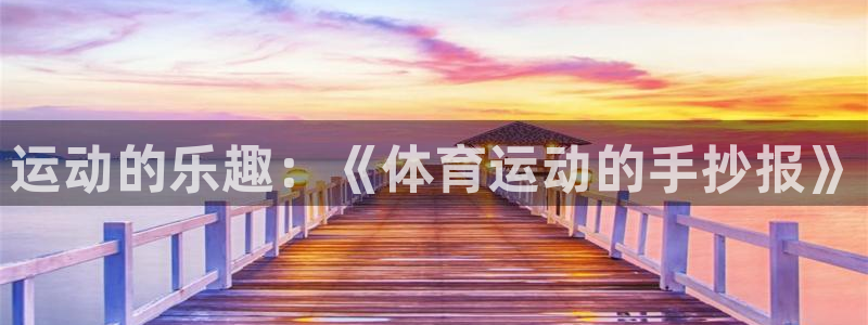 米兰体育官网下载平台是正规平台吗安全吗:运动的乐趣:《体育运