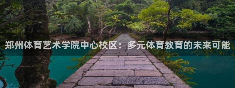 米兰体育官网下载招商电话是多少:郑州体育艺术学院中心校区:多