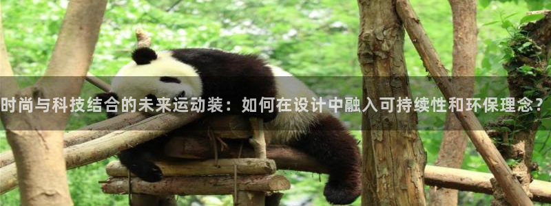 米兰体育官方正版app官网:时尚与科技结合的未来运动装:如何